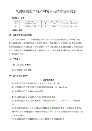 线圈绕制生产线采购需求及技术规格要求.docx