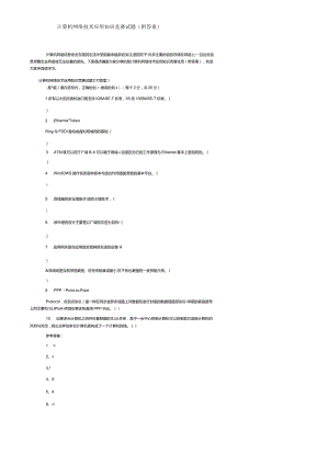 计算机网络技术应用知识竞赛试题（附答案）.docx