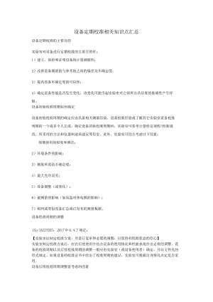 设备定期校准相关知识点汇总.docx