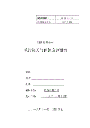 重污染天气应急预案.docx