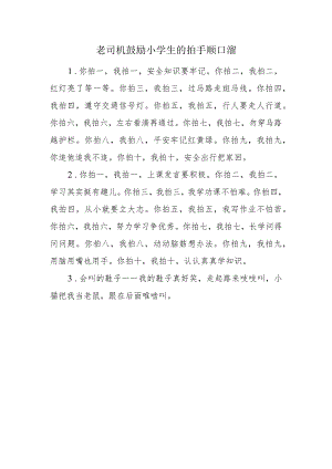 老司机鼓励小学生的拍手顺口溜.docx