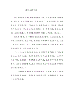 社区老龄工作.docx