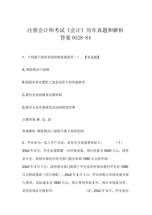 注册会计师考试《会计》历年真题和解析答案0528-84.docx