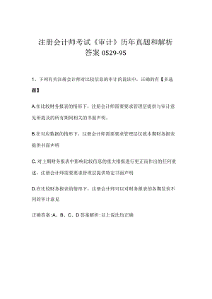 注册会计师考试《审计》历年真题和解析答案0529-95.docx