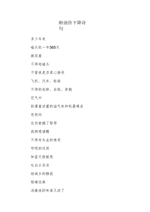 盼油价下降诗句.docx