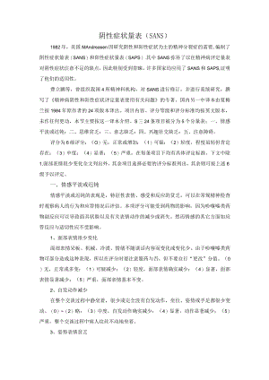 阴性症状评定量表(SANS).docx