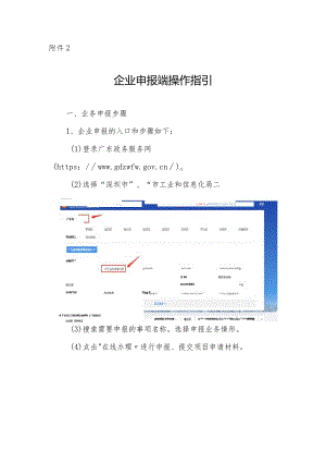 附件2.企业申报端操作指引-2024年战略性新兴产业扶持计划.docx