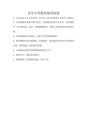 音乐专用教室使用制度.docx