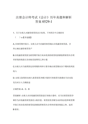 注册会计师考试《会计》历年真题和解析答案0529-1.docx
