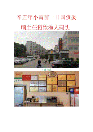 辛丑年小雪前一日国资委顾主任招饮渔人码头.docx