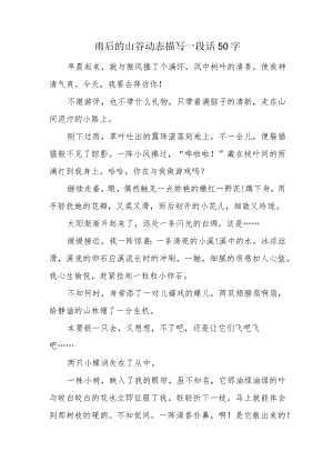 雨后的山谷动态描写一段话50字.docx