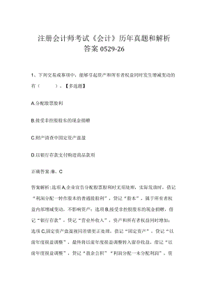 注册会计师考试《会计》历年真题和解析答案0529-26.docx