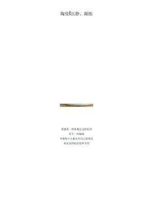 陶瓷--沉静、凝练介绍.docx