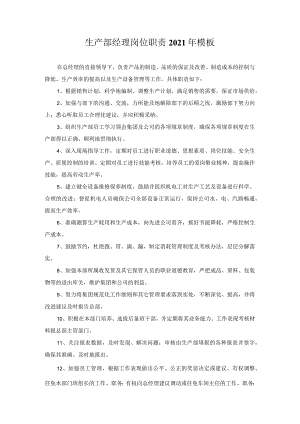 生产部经理岗位职责2021年模板.docx