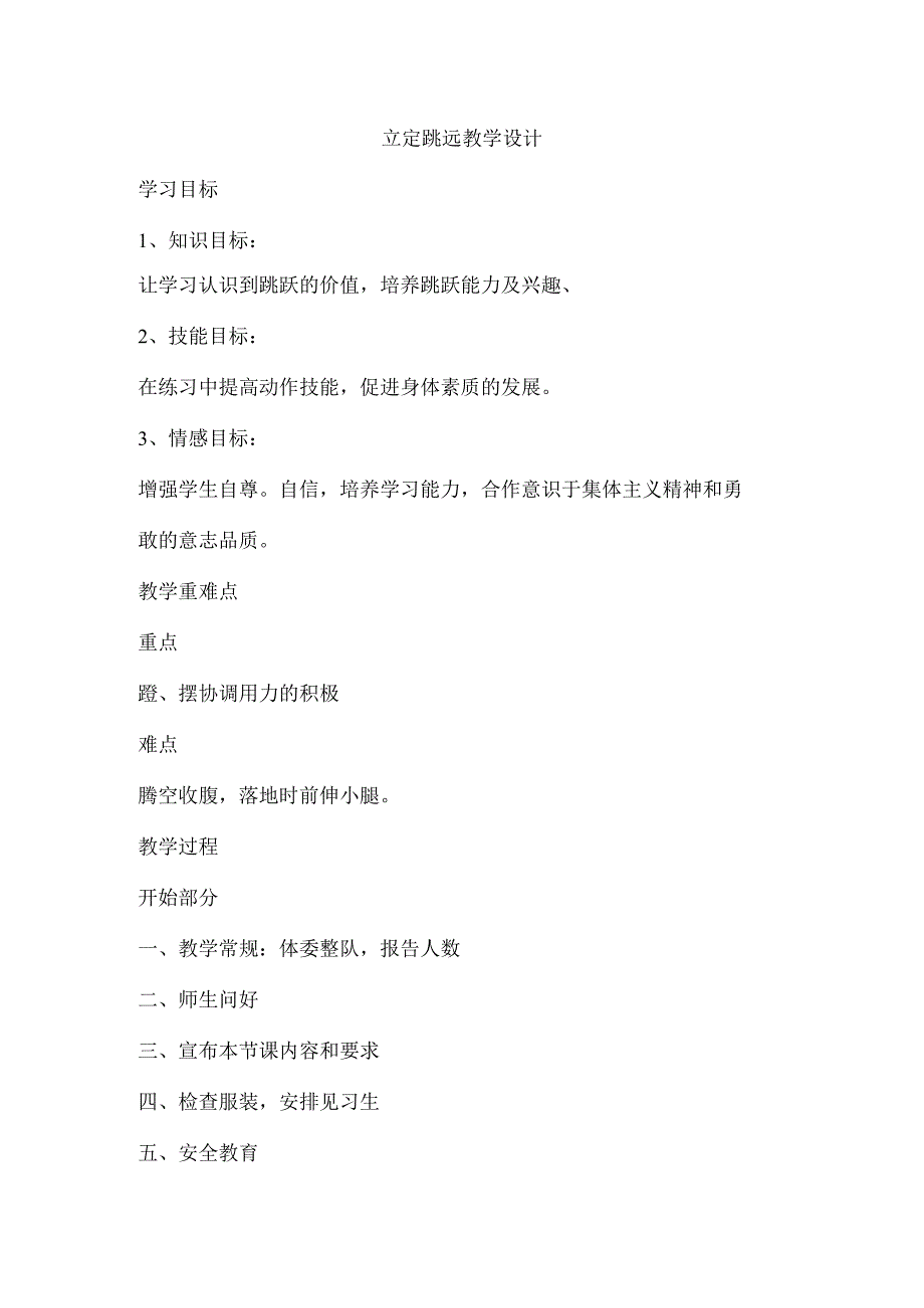 立定跳远(体育教案).docx_第1页