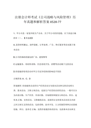 注册会计师考试《公司战略与风险管理》历年真题和解析答案0528-77.docx