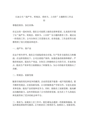 石油公司“战严冬、转观念、勇担当、上台阶”主题教育工作总结.docx