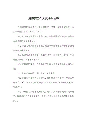 消防安全个人责任保证书.docx
