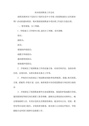 防治校园欺凌工作总结.docx