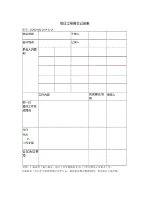 项目工程晨会记录表.docx