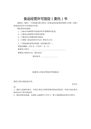 食品经营许可指定(委托)书.docx