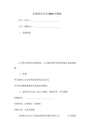 设备购买合同2024年模板.docx
