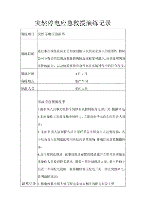 突然停电事故应急救援演练记录.docx