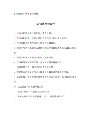 酒店PA领班工作职责.docx