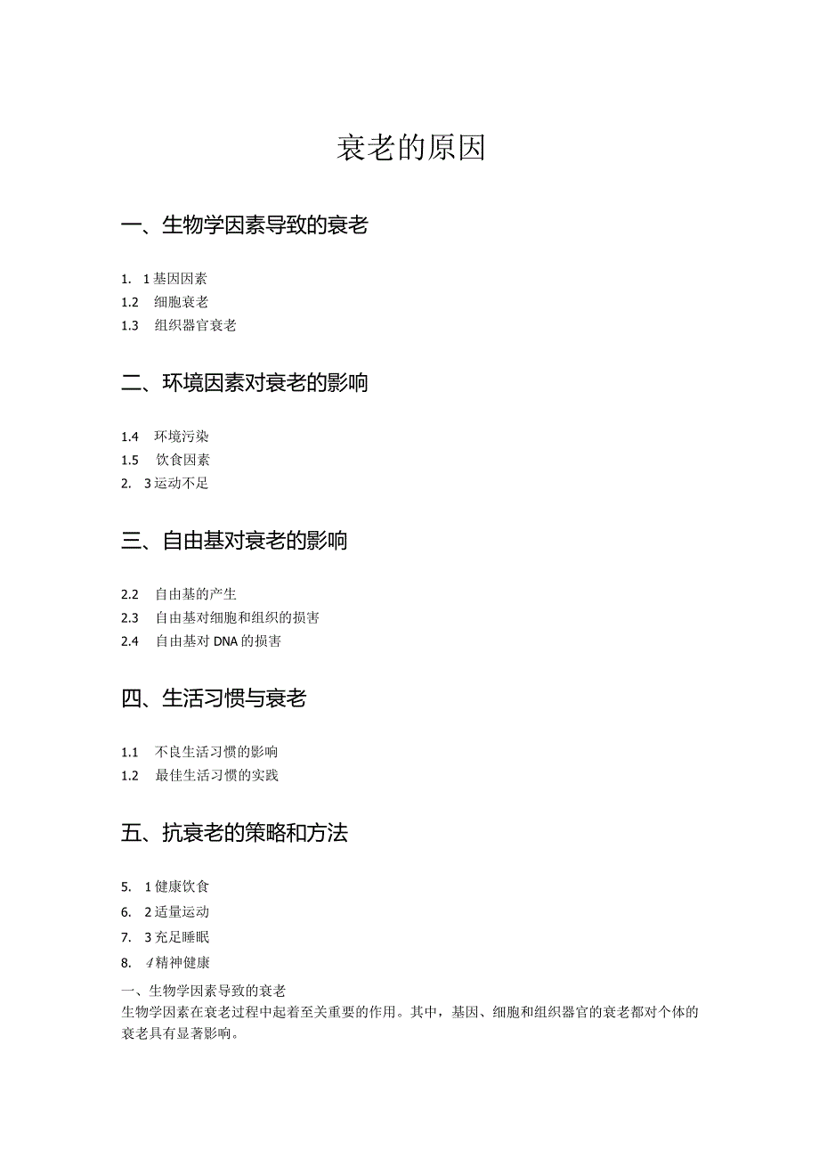 衰老的原因.docx_第1页