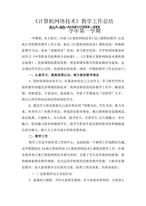 计算机网络技术教学总结.docx