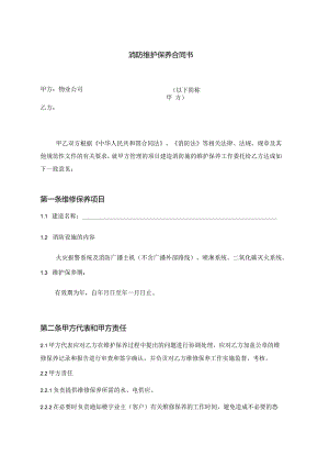 消防维保合同(范本).docx