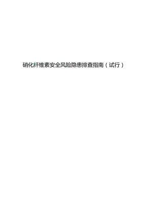 附件5：硝化纤维素企业安全风险隐患排查指南（试行）.docx