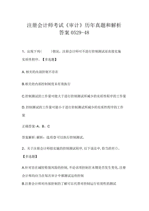 注册会计师考试《审计》历年真题和解析答案0529-48.docx