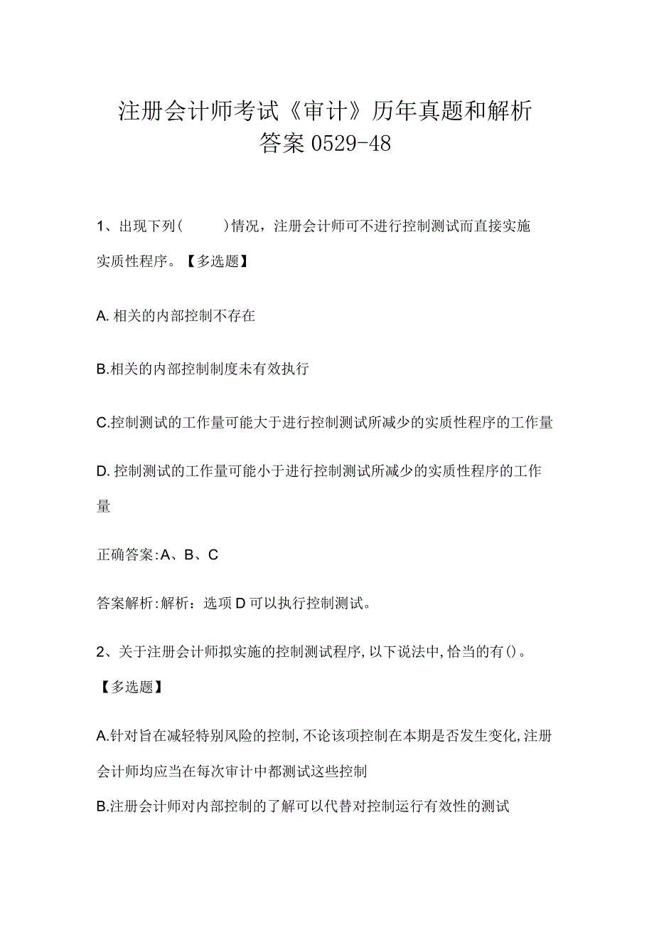 注册会计师考试《审计》历年真题和解析答案0529-48.docx_第1页