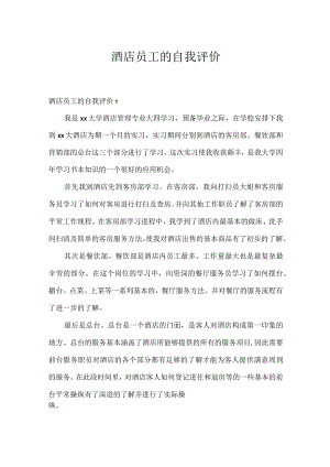 酒店员工的自我评价.docx