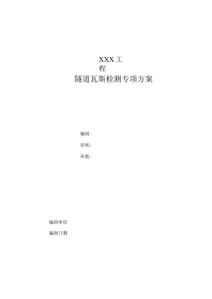 隧道瓦斯检测方案（定稿）.docx