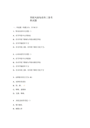 肾脏风湿免疫科三基考核试题 .docx