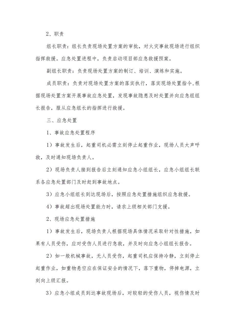 起重伤害事故现场处置方案.docx_第2页