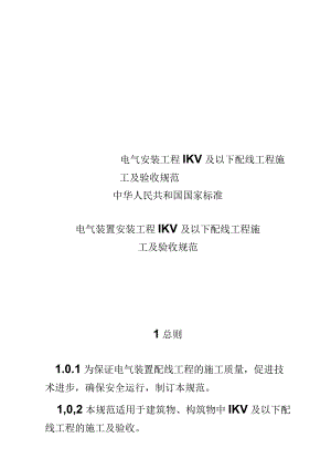 电气安装工程1KV及以下配线工程施工及验收规范.docx