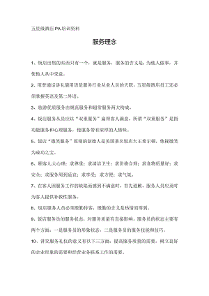酒店PA服务理念.docx