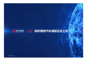 简析理想汽车港股正式上市-11正式版.docx