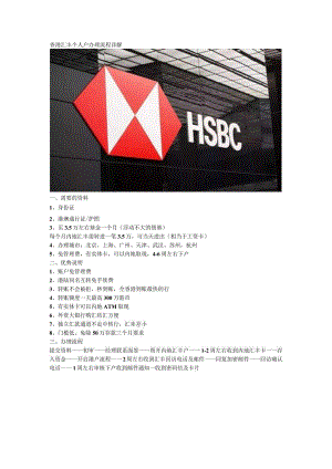 香港汇丰个人户办理流程详解.docx