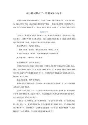 漏水检测难点三：暗漏成渠不返水.docx