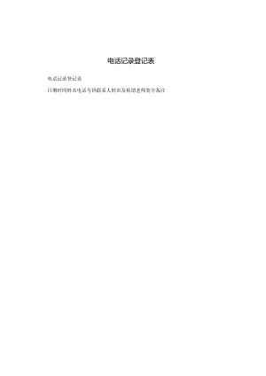 电话记录登记表.docx