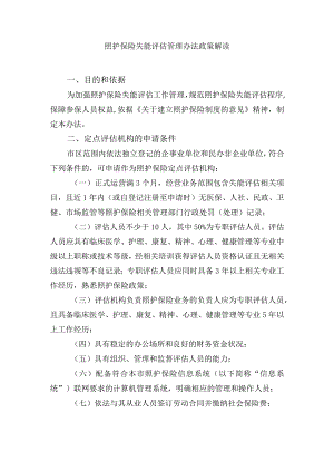 照护保险失能评估管理办法政策解读.docx