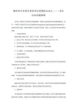 科普文章 胸外科手术老年患者术后变傻的元凶之一——术后认知功能障碍.docx