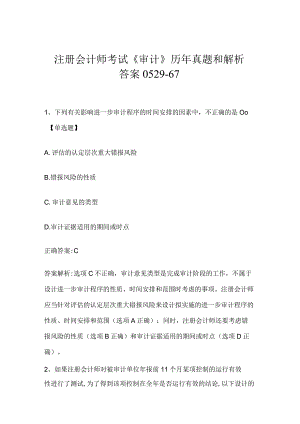 注册会计师考试《审计》历年真题和解析答案0529-67.docx