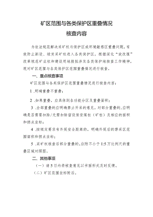 矿区范围与各类保护区重叠情况核查内容.docx