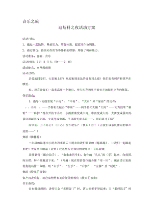 迪斯科之夜活动方案.docx