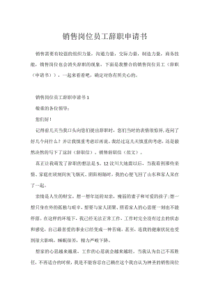 销售岗位员工辞职申请书.docx
